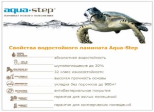 Свойства винилового ламината Aqua Step