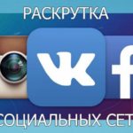 Сколько стоит накрутить подписчиков в соцсети рунета и запада